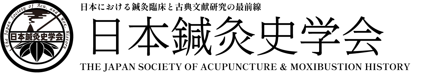 日本鍼灸史学会