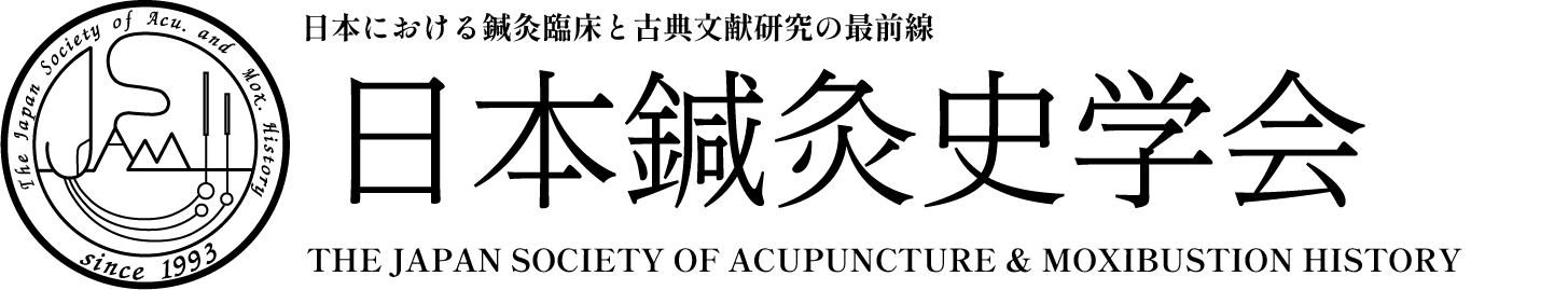 日本鍼灸史学会